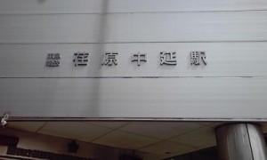 2013_03_18_荏原中延駅