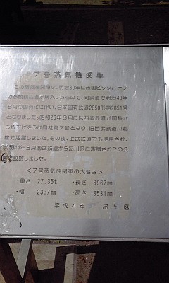 2013_06_09_東品川公園_西武7号蒸気機関車_説明板
