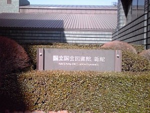 2014_01_18_国立国会図書館_新館.jpg