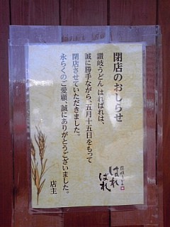 2014_05_18_3_はればれ_貼り紙.jpg 2014_05_18_3_はればれ_貼り紙.jpg