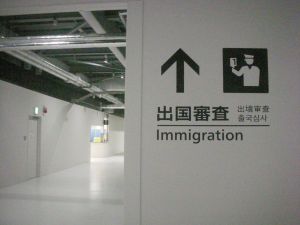 2015_05_18_01_成田空港_第三ターミナ_出国審査