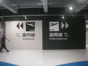 2015_05_18_01_成田空港_第三ターミナル_国際線方面